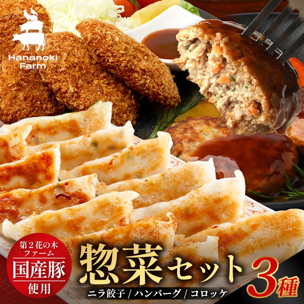 【ふるさと納税】花の木農場【人気惣菜セット】3種(HK-504)