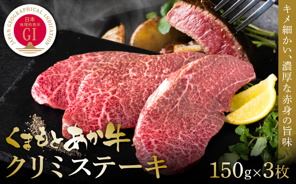 【GI認証】くまもとあか牛クリミステーキ 150g×3枚  牛肉 あか牛 ステーキ 赤身 希少部位 霜降り