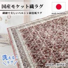 【6畳用】240×330cm 洗える国産モケット織ラグ ローズ(ポーロ240×330RO)