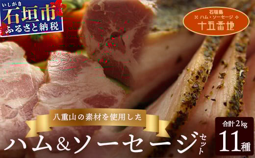 石垣島｢十五番地｣の手作りハム・ソーセージ | L-1