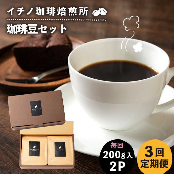 【ふるさと納税】【全3回定期便】コーヒー豆のセット 200g×2パック（粉も選べる）《壱岐市》【イチノ珈琲焙煎所】[JEQ027] コーヒー 珈琲 コーヒー豆 ストレートコーヒー おうち時間 自家焙煎 豆 粉 選べる