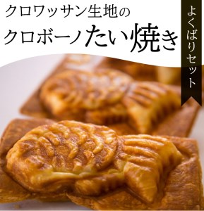 J01017　クロワッサン生地のクロボーノたい焼き（よくばりセット）