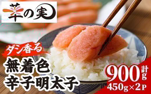 ダシ香る 無着色 辛子明太子 (計900g・450g×2P) 明太子 めんたいこ メンタイコ おかず ご飯のお供 ＜離島配送不可＞【ksg1728】【華の実】