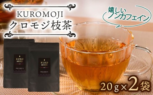 クロモジ枝茶 ハーブティー ノンカフェイン 選べる容量 20g×2袋 tea お茶 飲料 健康 ティータイム おちゃ 着色料 無添加 リラックス 三陸 大船渡市 岩手県