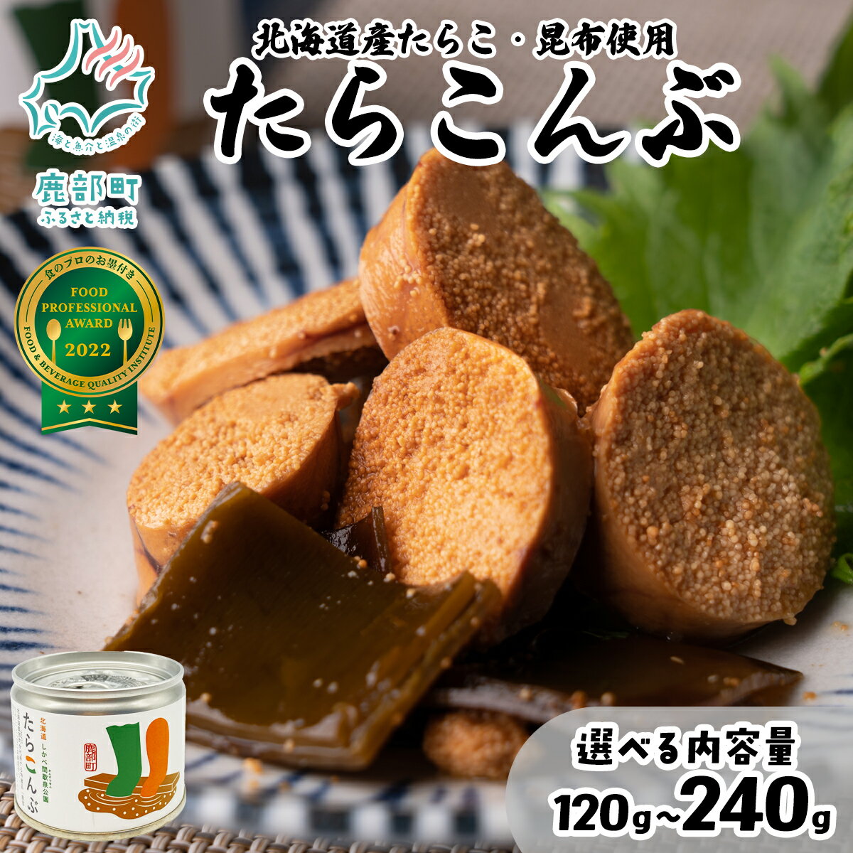 【ふるさと納税】【選べる個数】たらこんぶ 120～240g (60g/個) フードプロフェッショナルアワード2022 3つ星 北海道産たらこ 白口浜真昆布 たらこ 昆布 おつまみ ご飯のお供 缶詰 備蓄 非常食 道の駅しかべ 常温 送料無料