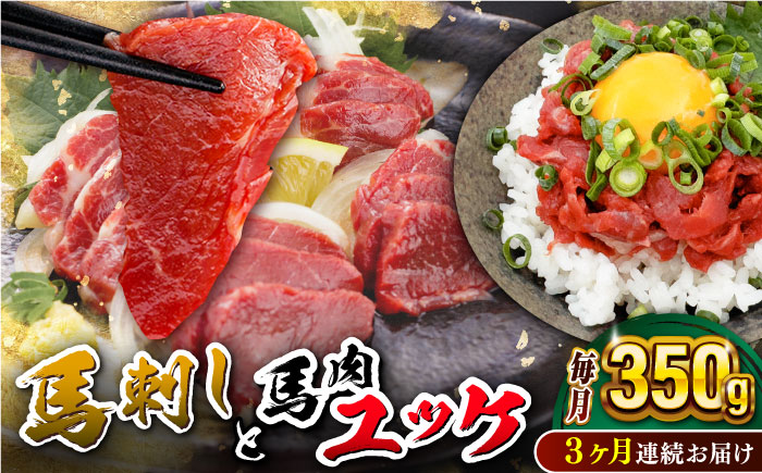 【全3回定期便】赤身馬刺し・馬肉さくらユッケ セット【五右衛門フーズ】 [YBZ052]