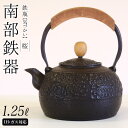 【ふるさと納税】 南部鉄器 鉄瓶〈気づかい〉桜1.25L 【IH対応】 IH調理器 ih 伝統工芸品 やかん ケトル キッチン用品 食器 日用品 雑貨 公房和秋