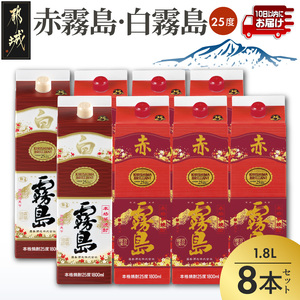 【霧島酒造】赤霧島×6本・白霧島×2本(1.8Lパック25度)セット≪みやこんじょ特急便≫_AI-M8-003_(都城市) 10日以内お届け スピード配送 霧島酒造 白霧島 赤霧島 本格芋焼酎 25度 1800mlパック 本格焼酎 いも焼酎 定番 焼酎 お酒 キリボール 宮崎県 都城市