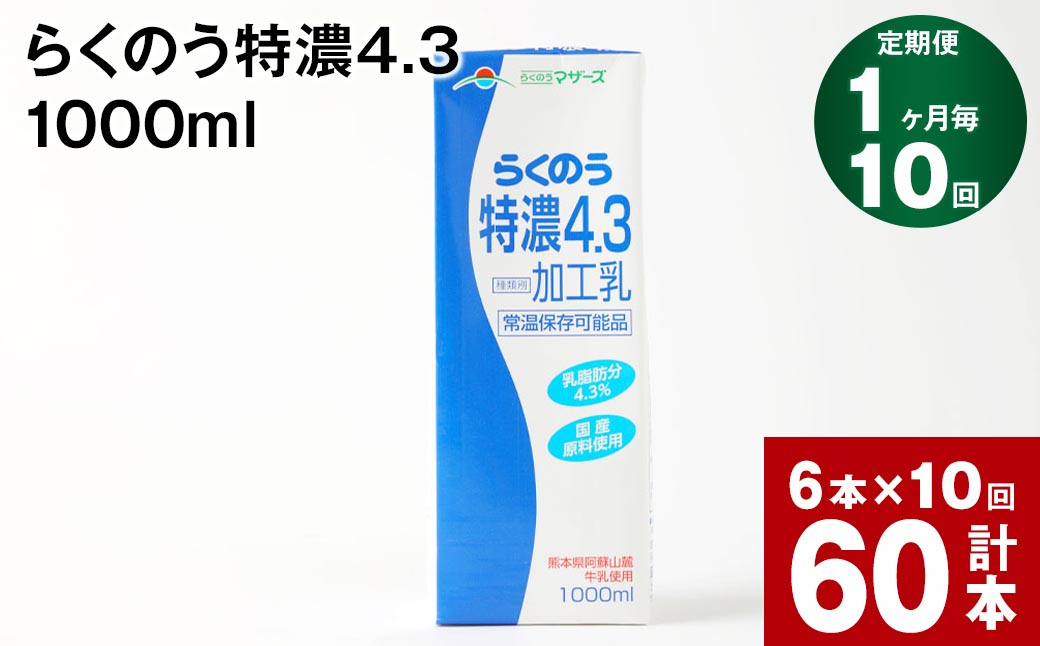 
                  【1ヶ月毎10回定期便】らくのう特濃4.3 1000ml
                