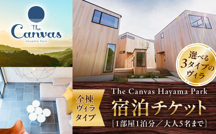 
                  The Canvas Hayama Park 宿泊チケット / 神奈川県 葉山 葉山町 旅行 チケット 宿泊 宿泊券 宿泊チケット ヴィラ ペット ワンちゃん 犬 食事なし ペット 【The Canvas Hayama Park】 [ASBP001]
                