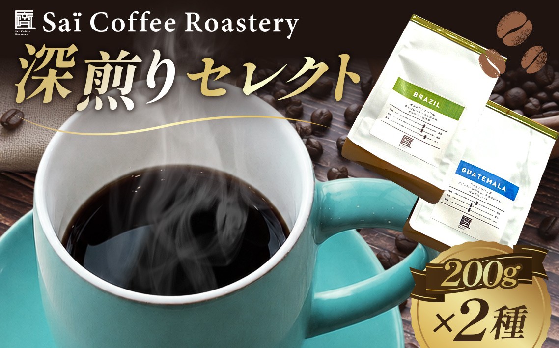 
                  コーヒー豆　200g×2種類　深煎りセレクト ／ 珈琲 深煎りコーヒー豆  深煎り スペシャルティ セット 香り 豆 コク すっきり 甘み 自宅 カフェタイム お取り寄せ 下松 ご当地コーヒー 焙煎山口県 No.140
                