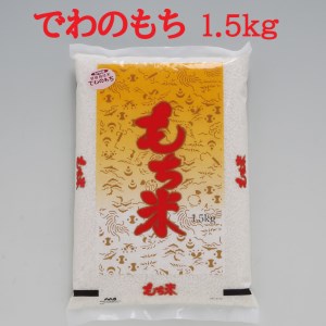 特別栽培米 庄内産 でわのもち 1.5kg×1袋 もち米 令和7年産 2025年産 JAあまるめ 国産 単一原料米 山形 庄内平野 コシヒカリの原点、亀の尾発祥の地 庄内米 もち 餅