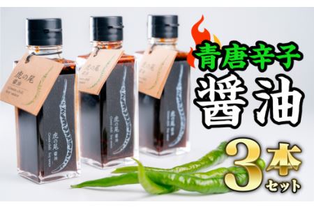  虎の尾醤油 セット（100ml ×３本）醤油 しょうゆ たまり醤油 青唐辛子 唐辛子 薬味 調味料　MN-4