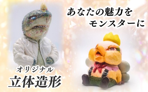 オリジナル 立体造形  【アンケート回答必須】 あなただけの モンスター 造形 オブジェ オーダーメイド 自分用 ギフト 贈答 お守り グッズ ハンドメイド 静岡県 沼津市