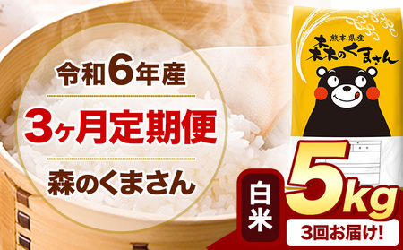 【3ヶ月定期便】令和6年産 白米 森のくまさん 5kg 5kg×1袋 《お申込み月の翌月から出荷開始》 熊本県産 白米 精米 米 こめ コメ お米 kome