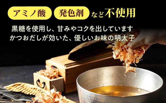食品添加物を使わず、かつお出汁を効かせた黒い辛子明太子です。