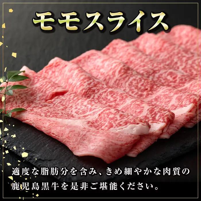 鹿児島黒牛 モモスライス 約600g 国産 牛肉 しゃぶしゃぶ 牛しゃぶ すき焼き【新村畜産】A01033