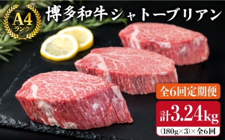 【全6回定期便】【極厚 シャトーブリアン】180g×3枚 A4ランク 博多和牛 糸島 【糸島ミートデリ工房】 [ACA167] シャトーブリアン シャトーブリアン シャトーブリアン シャトーブリアン シャトーブリアン シャトーブリアン シャトーブリアン 
