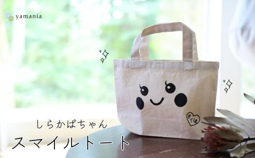 
                  【しらかばちゃんグッズ】しらかばちゃんスマイルトート［YA-116］
                