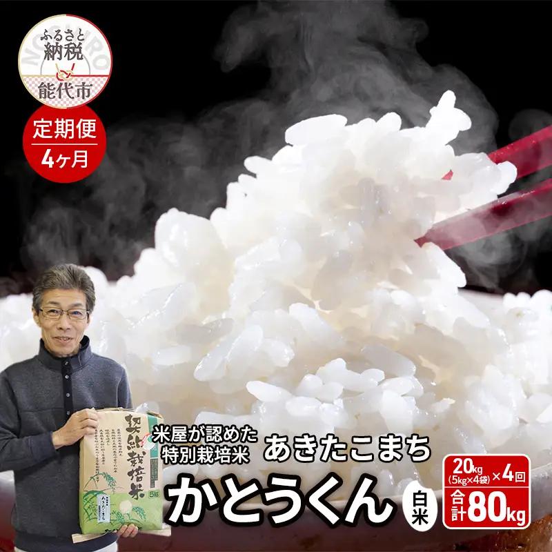 【4ヶ月定期便】特別栽培米 あきたこまち 白米 秋田県産 特別栽培米【20kg(5キロ×4袋)】