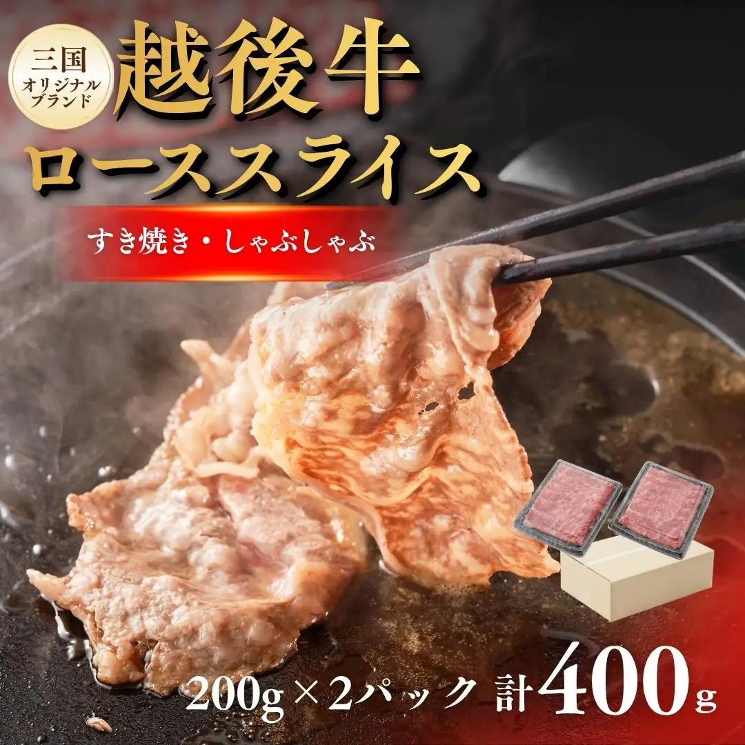 越後牛 ローススライス 400g(200グラム×2) 冷凍 すき焼き しゃぶしゃぶ 三国 | 越後牛 小千谷 国産 新潟県