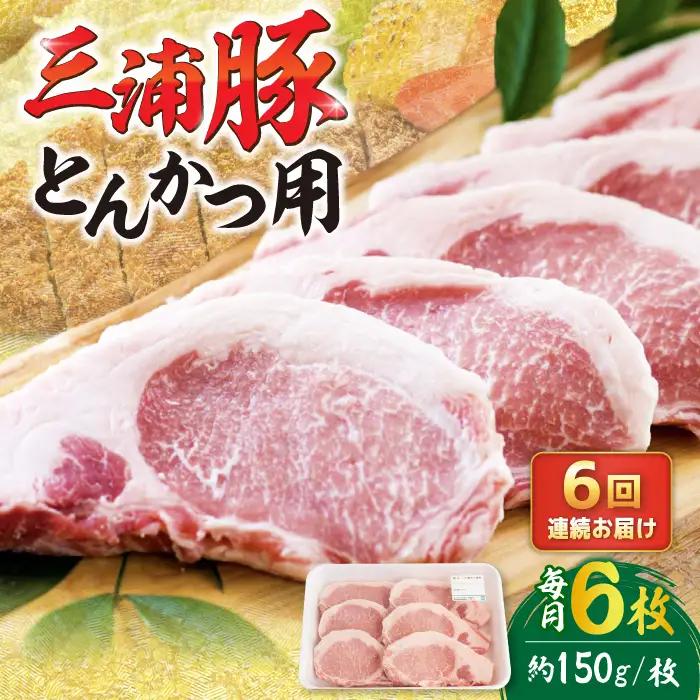 【6回定期便】 三浦豚 豚肉 ロース900ｇ（ステーキ / 恵那市 / あづま精肉店 [AUDL010]