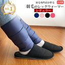 【ふるさと納税】羽毛のレッグウォーマー【レギュラー】 l ダウン レディース メンズ 冷え性 男女兼用 ユニセックス 日本製 妊婦 冷房対策 オフィス アウトドア キャンプ 受験勉強 防寒 プレゼント 温かい