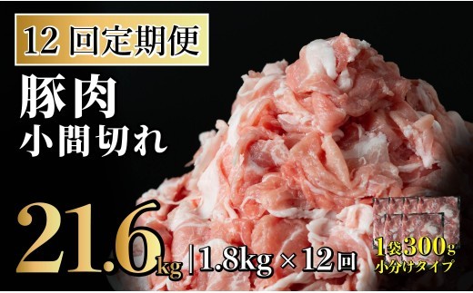 
                  B572 【12回定期便】長崎県産 豚肉こま切れ 1.8kg (300g×6) 総計21.6kg 定期便 小分け 冷凍 豚肉 こま切れ 小間切れ 細切れ 切り落とし ぶたにく 国産豚 定期便 
                