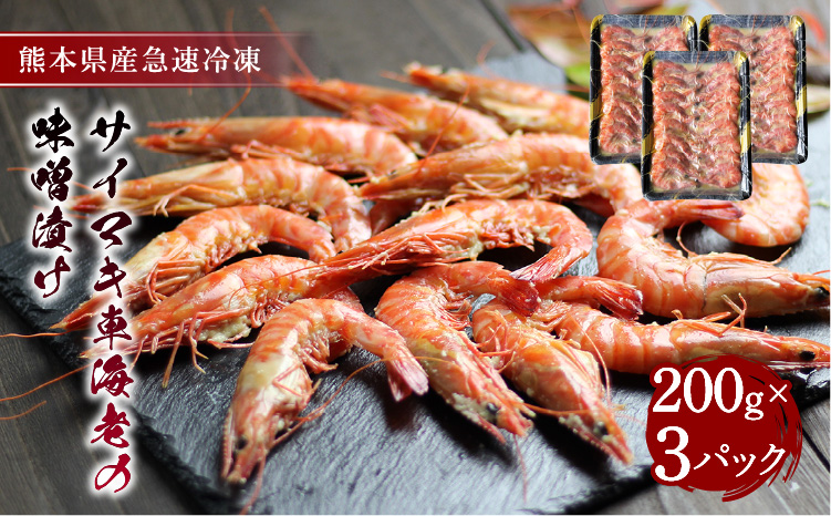 サイマキ車海老の味噌漬け 200g×3パック 計600g