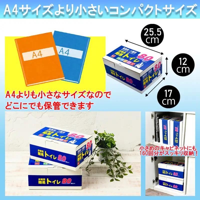 簡易トイレ 80回セット【防災トイレ】