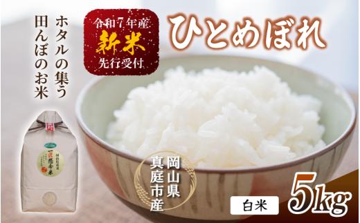 【令和7年産先行予約】 令和7年新米 真庭市産 ひとめぼれ 白米 ５kg / お米 岡山県 真庭市 白米 米 ひとめぼれ 人気 新米 令和7年産 2025年産 【tkns001-01-cho】