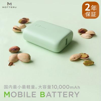 ふるさと納税 海老名市 モバイルバッテリー 10,000mAh 2年保証 ピスタチオ(MOT-MB10001-PS)