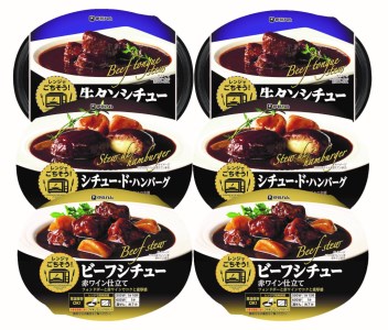 レンジでごちそう詰め合わせ(6個セット)【伊藤ハム 電子レンジ 簡単 お皿いらず ビーフシチュー 牛タンシチュー シチュー ハンバーグ フォンドボー 赤ワイン 3種のチーズ】 A3-F021010