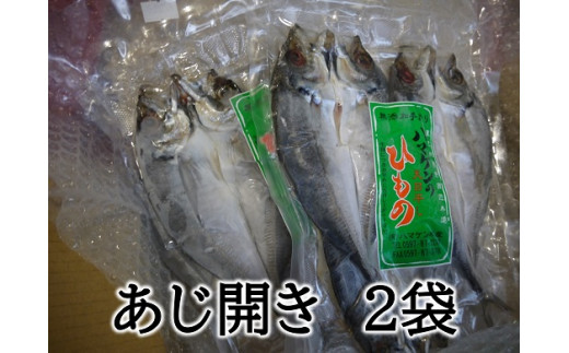定置網のハマケン水産【あじのひらき6枚☆無添加】3枚入り×2袋 干物 ひもの アジ
