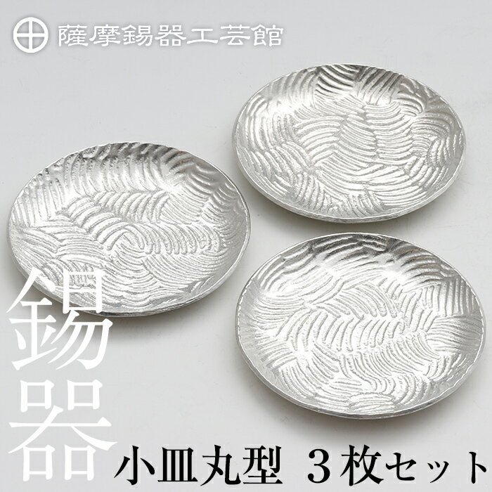 【ふるさと納税】薩摩錫器　小皿丸型3枚セット《メディア掲載多数》鹿児島 伝統工芸品 錫製品 錫製 小皿 錫 食器 日用品 ギフト 贈答 贈り物 プレゼント【薩摩錫器工芸館】