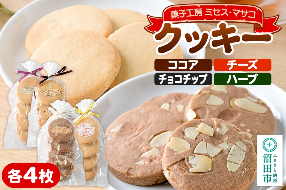 
                  クッキー4種各1袋（ココア、チーズ、チョコチップ、ハーブ） 【菓子工房 ミセス・マサコ】 [クッキー お菓子 ギフト お取り寄せ 可愛い 甘すぎない 贈り物 プレゼント 幅広い年代で食べやすい]
                