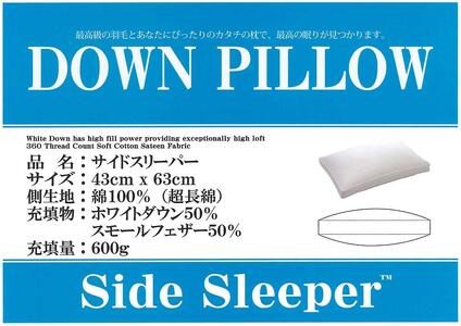 サイドスリーパー ダウンピロー【羽毛枕】４３cm×６３ｃｍ【定番サイズ】