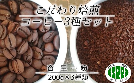 【エスプレ山口珈琲】こだわり焙煎コーヒー3種セット（粉）
