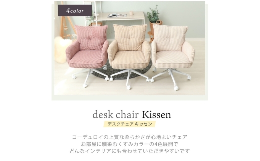デスクチェア Kissen(キッセン) 1脚 メルティホワイト 椅子 チェア オフィスチェア 事務椅子 ワークチェア OAチェア パソコンチェア ゲーミングチェア ミドルバック コンパクト 昇降 回転 コーデュロイ おしゃれ インテリア 家具 兵庫県 小野市