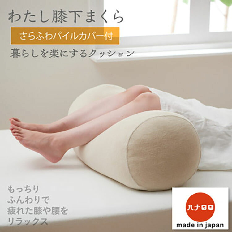 【ふるさと納税】 クッション ビーズクッション ハナロロ わたし膝下まくら パイルカバー付 ベージュ [タキコウ縫製 愛知県 岡崎市 ok23bzx360046] インテリア 家具 椅子 いす イス ビーズ カバー 雑貨 ナチュラル