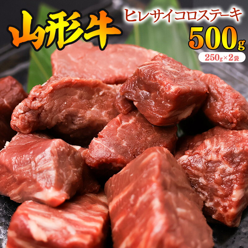 【ふるさと納税】 《訳あり》山形牛 ヒレ カット 500g（250g×2袋）／ 数量限定 規格外 フィレ ステーキ 国産 和牛 牛肉 焼肉 キャンプ ブランド牛 赤身 霜降り 冷凍 SDGs 切れ端 サイコロ 訳アリ わけあり 東北 山形県 寒河江市