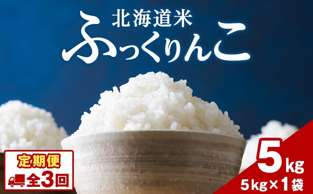 
            令和７年産！【３ヵ月定期便】北海道 木古内町産 ふっくりんこ 5kg 家計応援米　北海道米　お米・ふっくりんこ・米・3ヶ月・3回
          