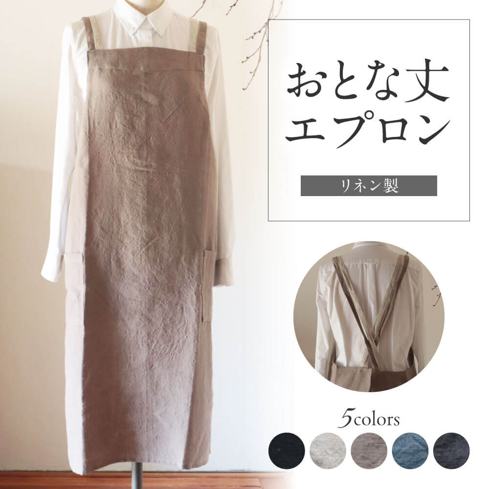 エプロン 〈おとな丈 エプロン〉 Fu-ra 【カラー：モカ】おしゃれエプロン リネンエプロン 奈良県 奈良市 なら 30-081