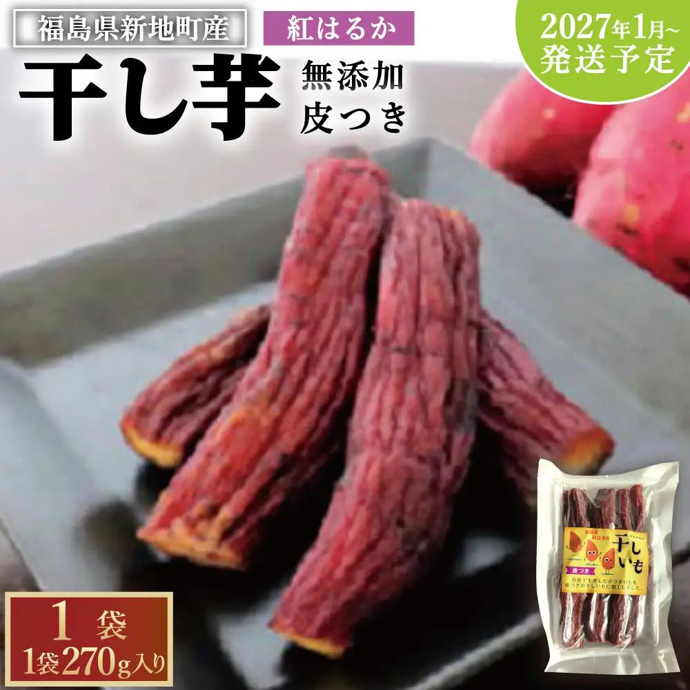 福島産 紅はるか 干し芋 (皮つき270g)×1袋 無添加 ＜2027年1月以降順次発送＞ 新地町産