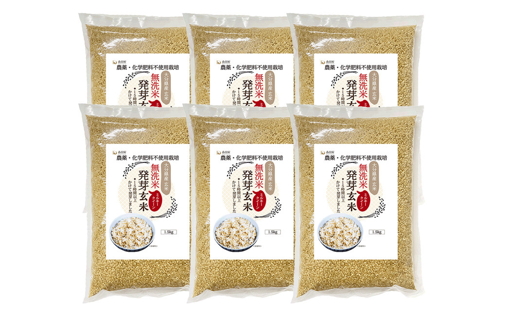 【栽培期間中農薬・化学肥料不使用】発芽玄米 大分県産 ミルキークイーン 無洗米 1.5kg×6袋（9kg）