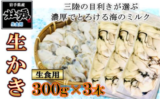 
生食用 牡蠣むき身 300g×3本【1月～4月発送】 　
