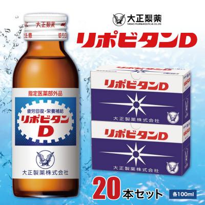 ふるさと納税 大牟田市 大正製薬　リポビタンD　20本セット