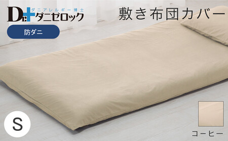 防ダニ 敷き布団カバー シングル 105×215cm【コーヒー】