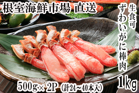 根室海鮮市場[直送]お刺身OK！生本ずわいがに棒肉ポーション1kg(500g×2P)(計24～40本) C-28026