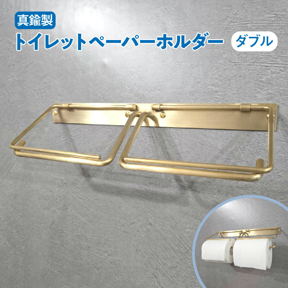 【ふるさと納税】真鍮製 ペーパーホルダー ダブル トイレットペーパーホルダー 大阪 町工場 製造 ヘアライン仕上げ 光沢 経年劣化 真鍮 インテリア バス トイレ 送料無料 大阪市 大阪府